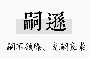 嗣逊名字的寓意及含义