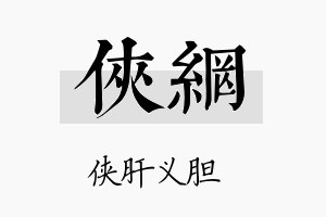 侠网名字的寓意及含义