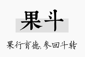 果斗名字的寓意及含义