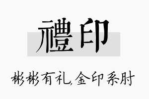 礼印名字的寓意及含义