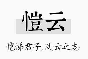 恺云名字的寓意及含义