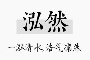 泓然名字的寓意及含义