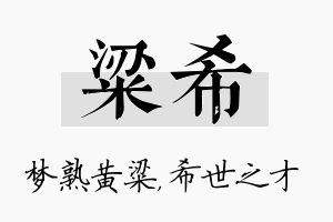 粱希名字的寓意及含义