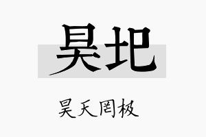 昊圯名字的寓意及含义