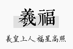 羲福名字的寓意及含义