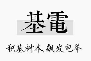 基电名字的寓意及含义