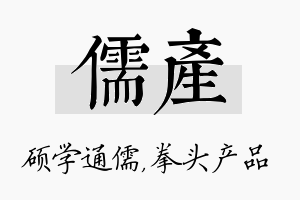 儒产名字的寓意及含义