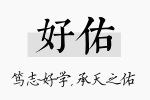 好佑名字的寓意及含义