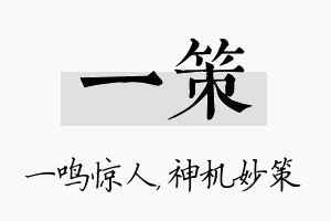 一策名字的寓意及含义