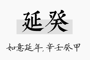 延癸名字的寓意及含义