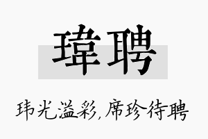 玮聘名字的寓意及含义