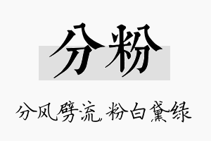 分粉名字的寓意及含义