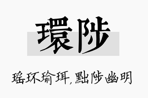 环陟名字的寓意及含义