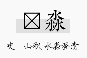 宬淼名字的寓意及含义