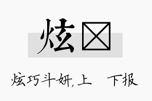 炫烝名字的寓意及含义