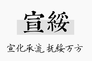 宣绥名字的寓意及含义