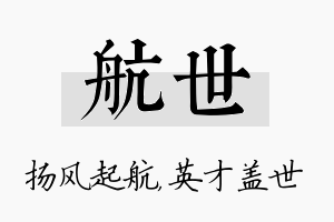 航世名字的寓意及含义