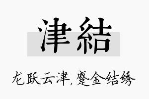 津结名字的寓意及含义