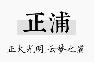 正浦名字的寓意及含义