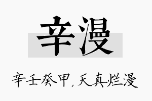 辛漫名字的寓意及含义