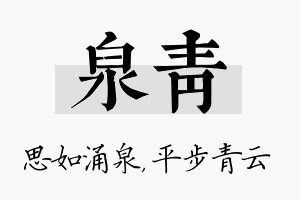 泉青名字的寓意及含义