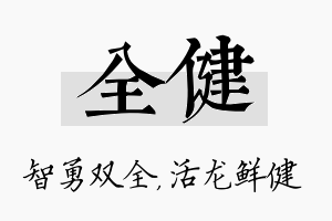 全健名字的寓意及含义