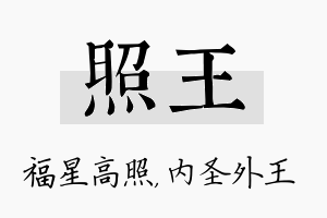 照王名字的寓意及含义