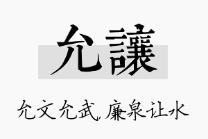 允让名字的寓意及含义