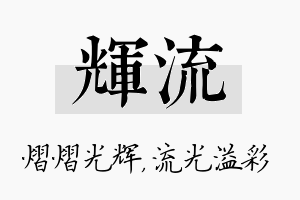 辉流名字的寓意及含义