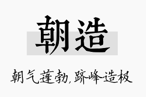 朝造名字的寓意及含义