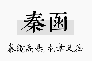 秦函名字的寓意及含义