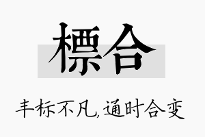 标合名字的寓意及含义