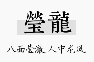 莹龙名字的寓意及含义