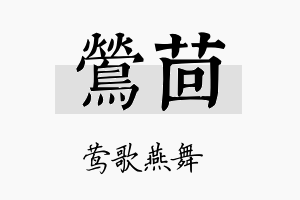 莺茴名字的寓意及含义