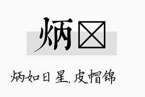 炳曌名字的寓意及含义