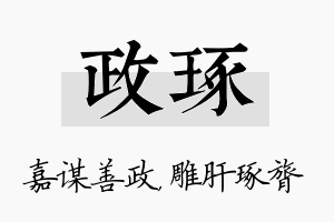 政琢名字的寓意及含义