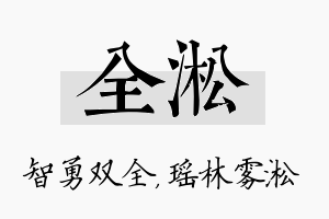 全淞名字的寓意及含义