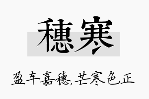 穗寒名字的寓意及含义