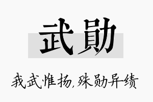 武勋名字的寓意及含义