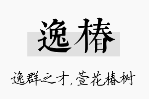 逸椿名字的寓意及含义