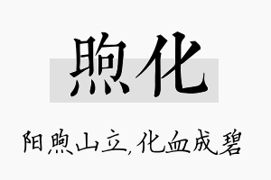 煦化名字的寓意及含义