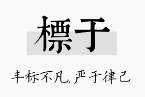 标于名字的寓意及含义