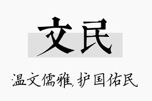 文民名字的寓意及含义