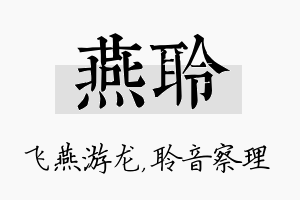 燕聆名字的寓意及含义