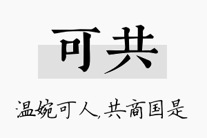 可共名字的寓意及含义