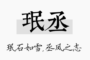 珉丞名字的寓意及含义