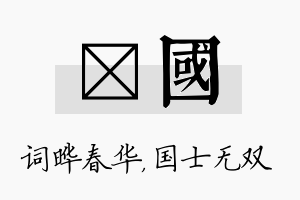 晔国名字的寓意及含义