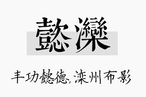 懿滦名字的寓意及含义