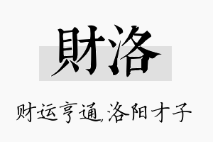 财洛名字的寓意及含义