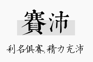 赛沛名字的寓意及含义